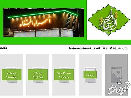 فروشگاه اسرارالشفاء